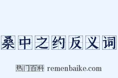 桑中之约反义词是什么意思的图片